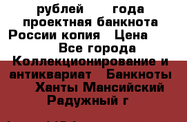 100000 рублей 1993 года проектная банкнота России копия › Цена ­ 100 - Все города Коллекционирование и антиквариат » Банкноты   . Ханты-Мансийский,Радужный г.